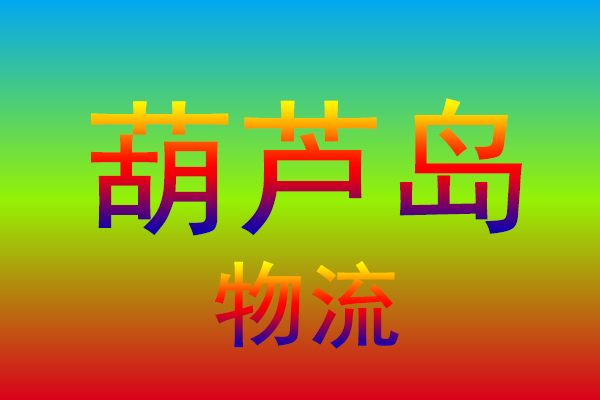 嘉兴到葫芦岛货运专线