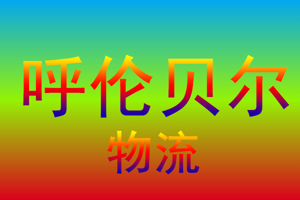 中山到呼伦贝尔货运专线