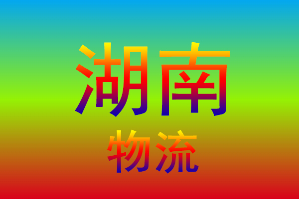 中山到湖南货运专线