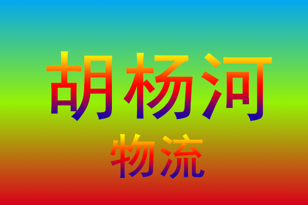 江门到胡杨河货运专线