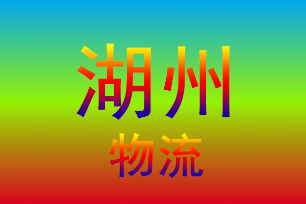 汕头到湖州货运专线