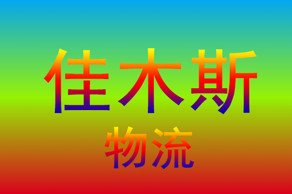 深圳到佳木斯货运专线