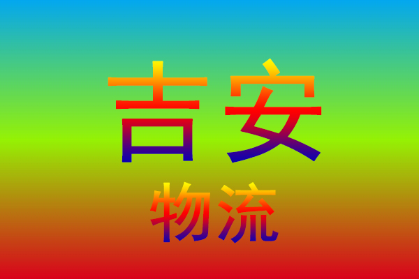 中山到吉安货运专线