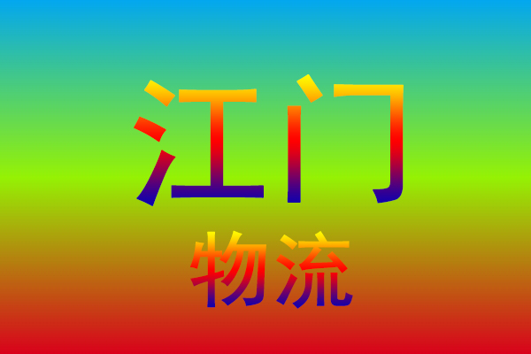 绍兴到江门货运专线