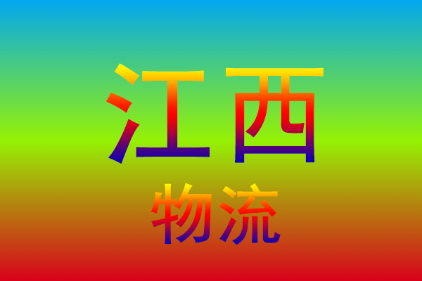 盐城到江西货运专线