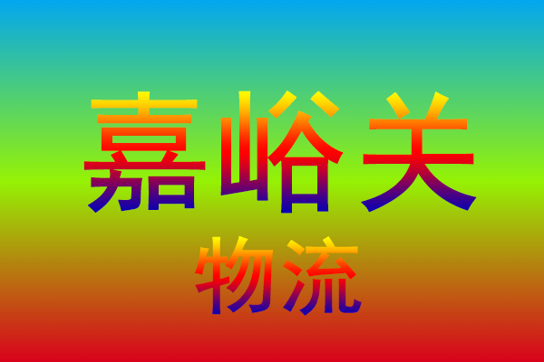 镇江到嘉峪关货运专线