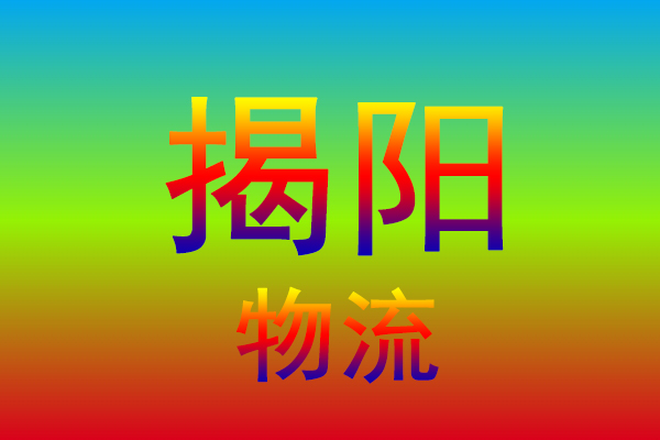 中山到揭阳货运专线