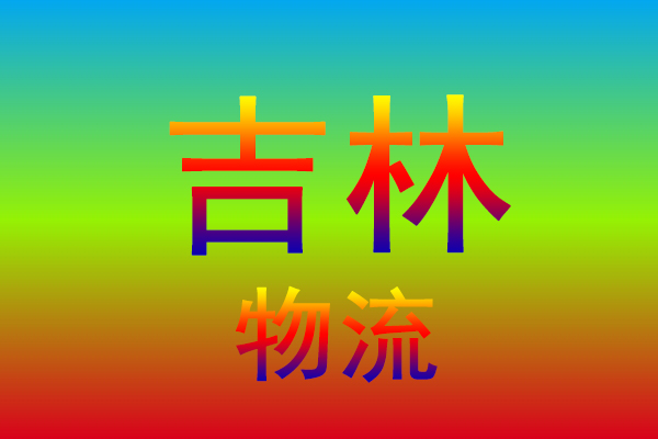 无锡到吉林货运专线