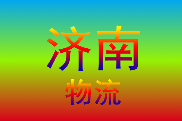 徐州到济南货运专线
