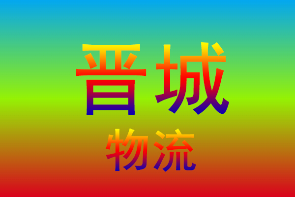 泰州到晋城货运专线
