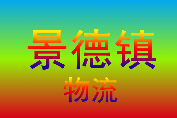 宁波到景德镇货运专线