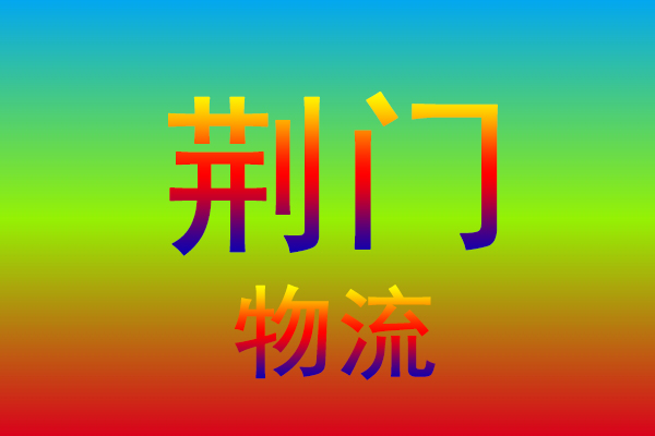 漳州到荆门货运专线