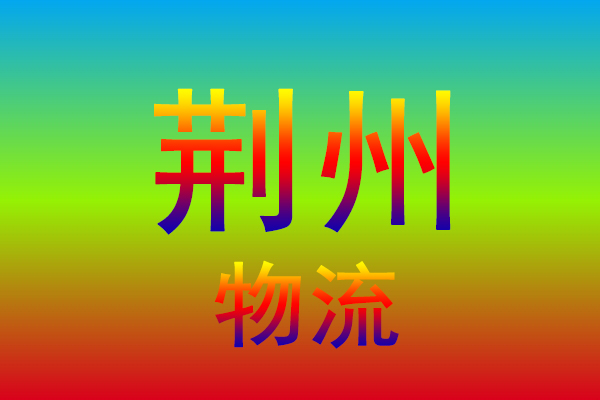 连云港到荆州货运专线