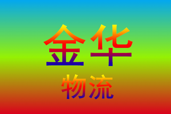 金华到金华货运专线