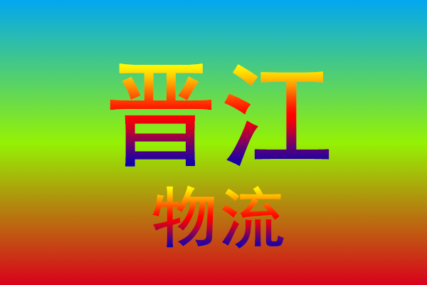 无锡到晋江货运专线