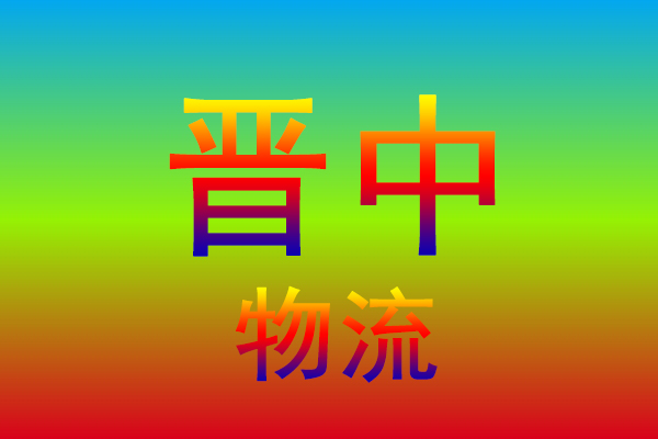 扬州到晋中货运专线