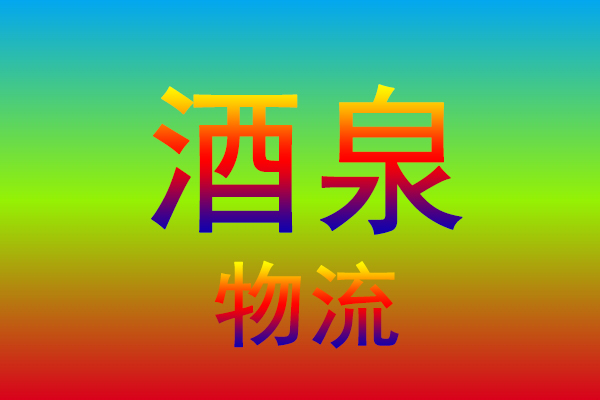 中山到酒泉货运专线