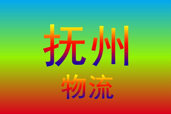 南通到抚州货运专线