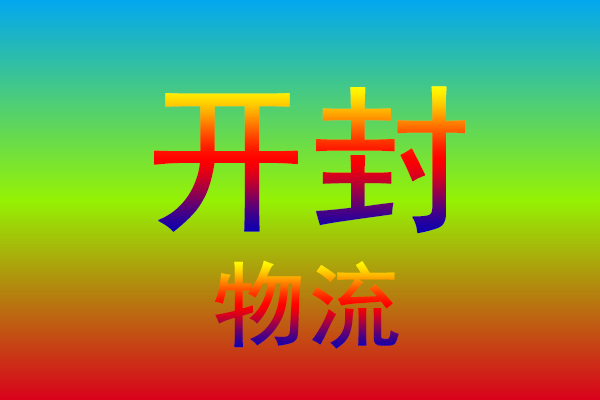 镇江到开封货运专线