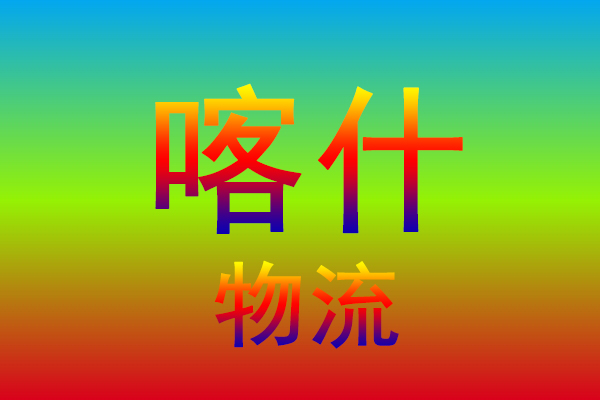 扬州到喀什货运专线