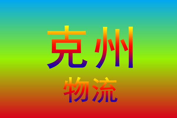 广州到克孜勒苏柯尔克孜货运专线