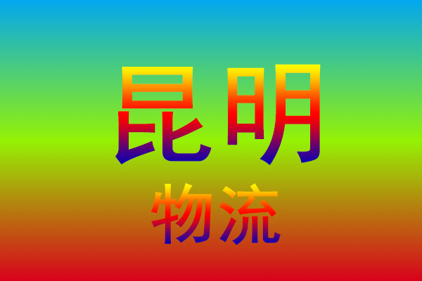 中山到昆明货运专线