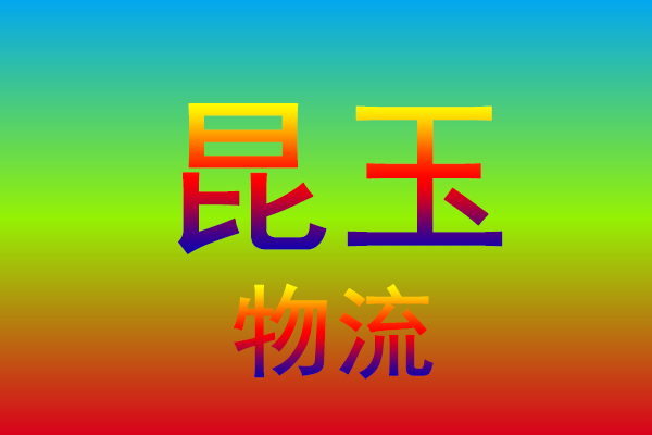 中山到昆玉货运专线