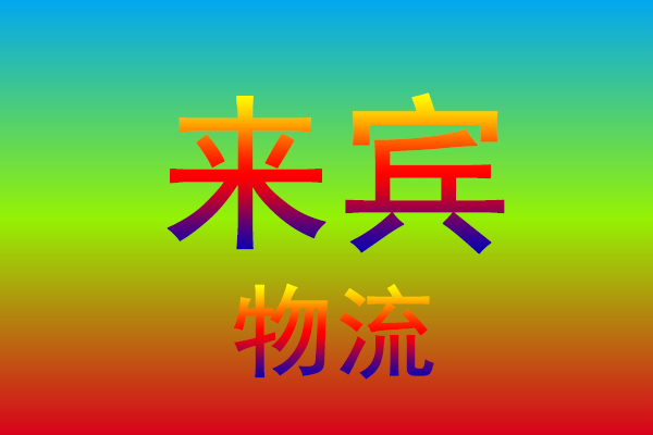 中山到来宾货运专线