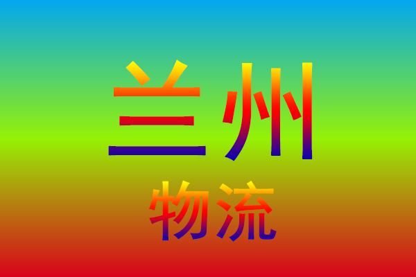 温州到兰州货运专线