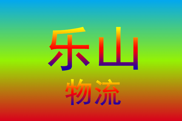 中山到乐山货运专线