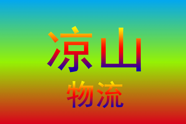 淮安到凉山货运专线
