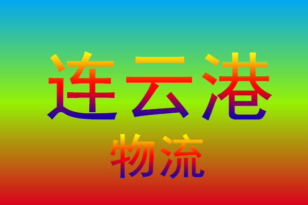 中山到连云港货运专线