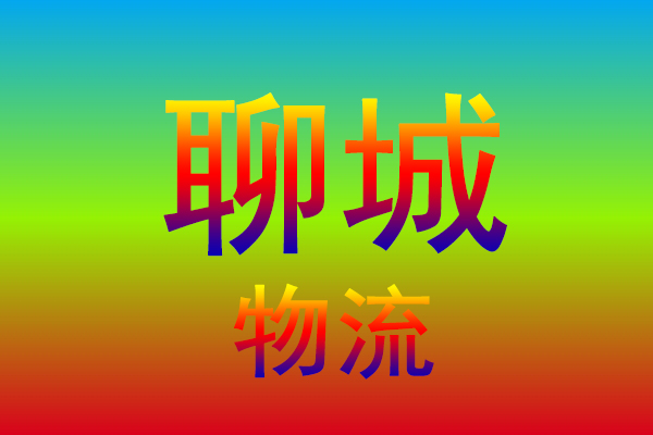台州到聊城货运专线