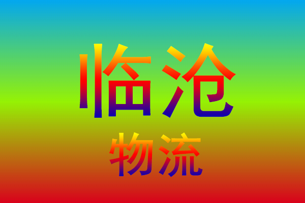 江门到临沧货运专线