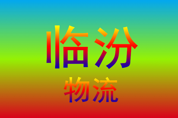 镇江到临汾货运专线