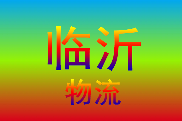 中山到临沂货运专线