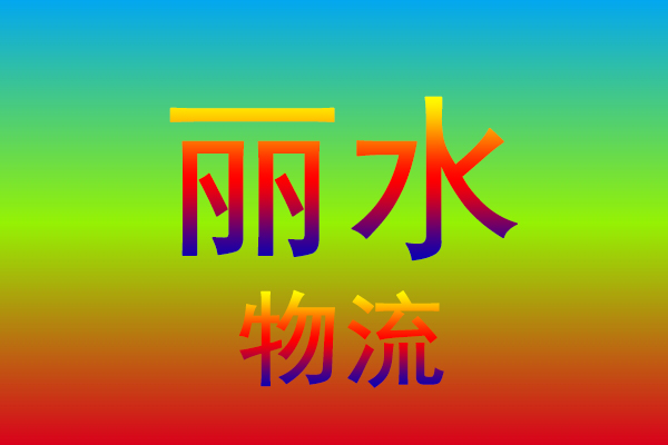 中山到丽水货运专线