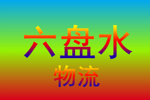 杭州到六盘水货运专线