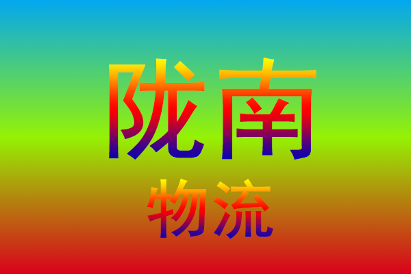台州到陇南货运专线