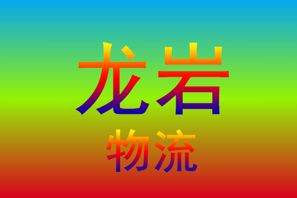 镇江到龙岩货运专线