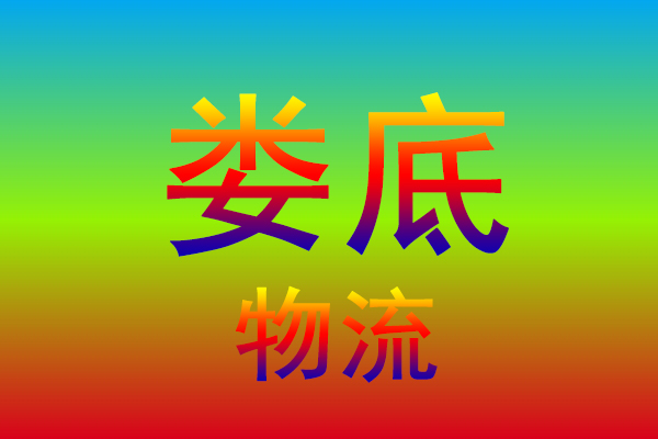 湖州到娄底货运专线