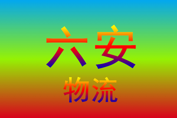 中山到六安货运专线