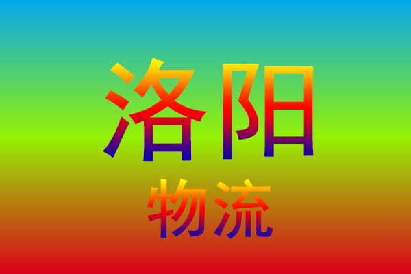 连云港到洛阳货运专线