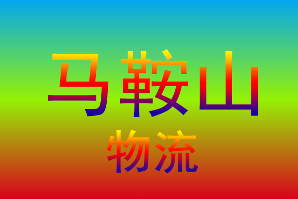 徐州到马鞍山货运专线