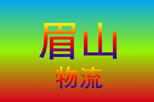 南通到眉山货运专线