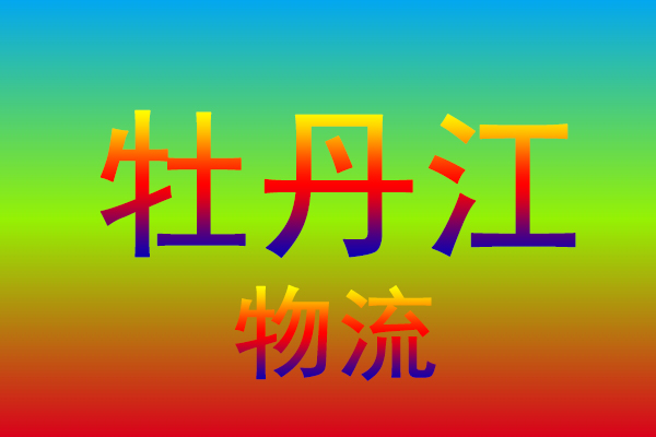 金华到牡丹江货运专线