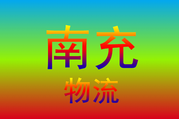 青岛到南充货运专线