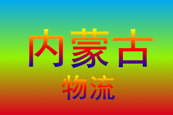 嘉兴到内蒙古货运专线