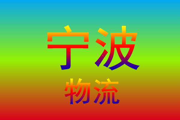 常州到宁波货运专线
