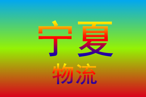 盐城到宁夏货运专线